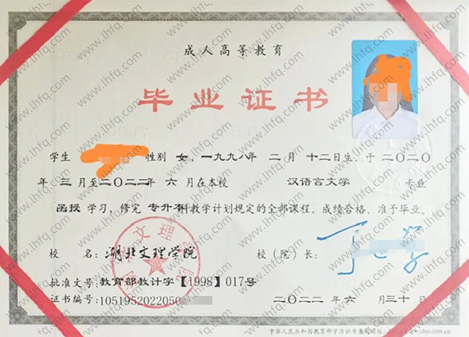 湖北文理学院2022年函授专升本科毕业证书样本图片（汉语言文学）