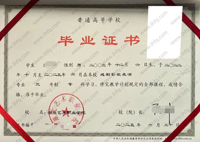 湖北艺术职业学院2025年普通全日制专科毕业证书样本图片（戏剧影视表演）