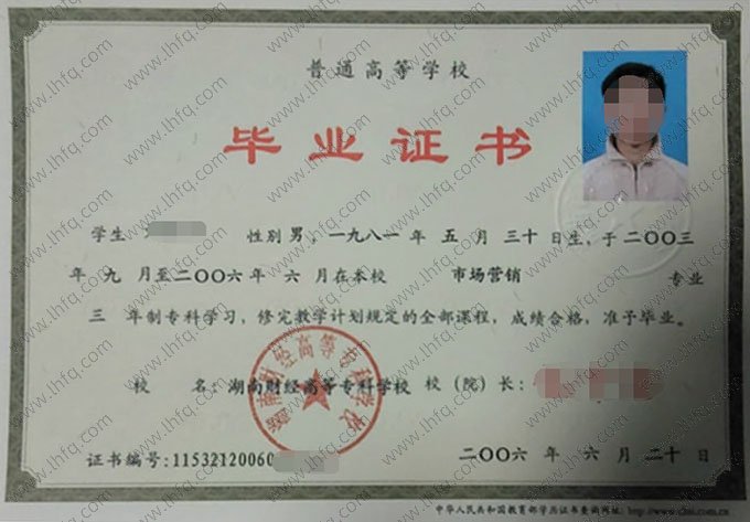 湖南财经高等专科学校2006年普通全日制专科毕业证书样本图片（市场营销）