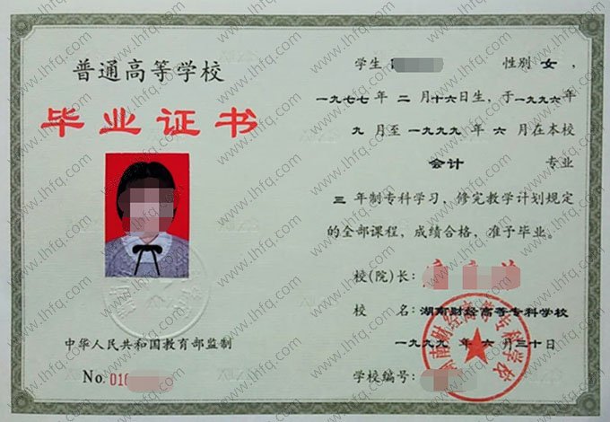 湖南财经高等专科学校1999年普通全日制专科毕业证书样本图片（会计）