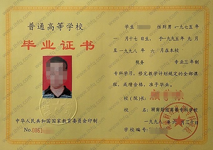 湖南财经高等专科学校1998年普通全日制专科毕业证书样本图片（税务）