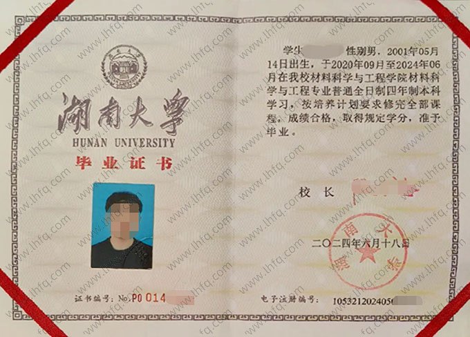 湖南大学2024年普通全日制本科毕业证书样本图片（材料科学与工程）