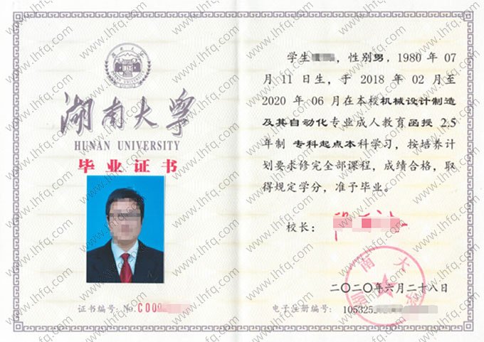 湖南大学2020年函授专科起点本科毕业证书样本图片（机械设计制造及其自动化）