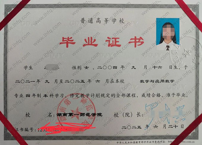 湖南第一师范学院2025年普通全日制本科毕业证书样本图片（数学与应用数学）