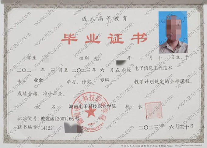 湖南电子科技职业学院2023年业余专科毕业证书样本图片（电子信息工程技术）