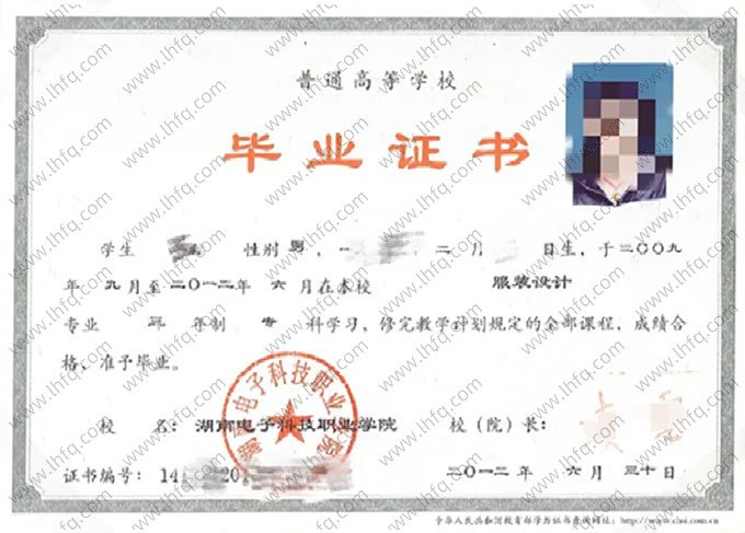 湖南电子科技职业学院2012年普通全日制专科毕业证书样本图片（服装设计）