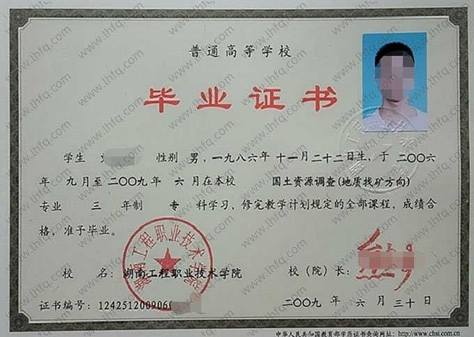 湖南工程职业技术学院2009年普通全日制专科毕业证书样本图片（国土资源调查（地质找矿方向））