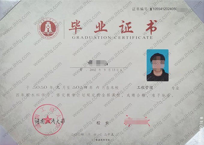 湖南工商大学2024年普通全日制本科毕业证书样本图片（工程管理）