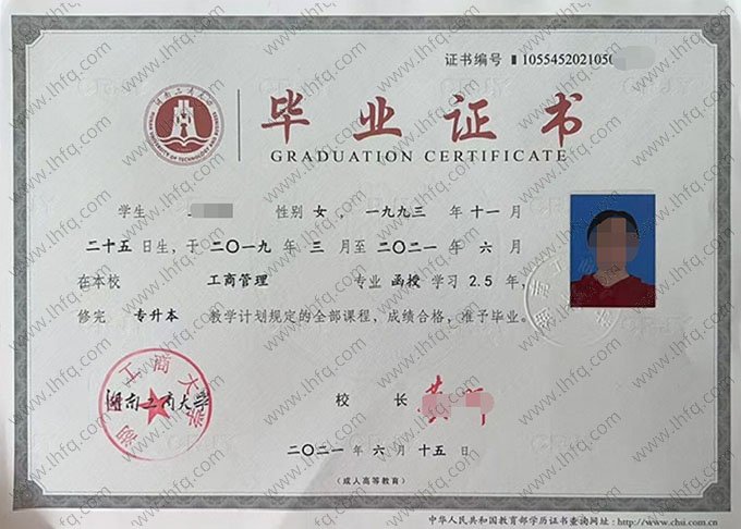 湖南工商大学2021年函授专升本科毕业证书样本图片（工商管理）