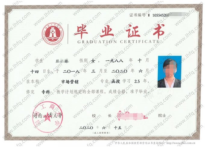 湖南工商大学2020年函授专科毕业证书样本图片（市场营销）