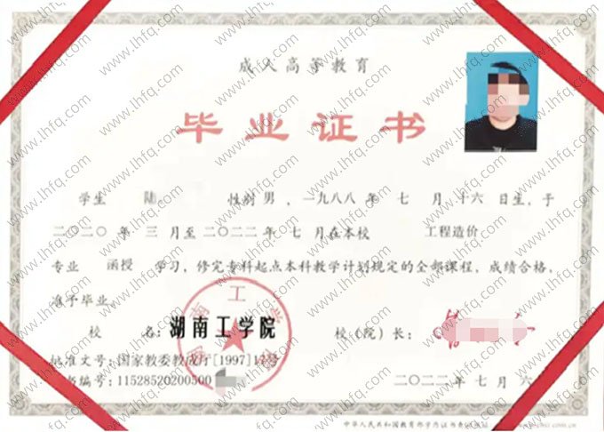 湖南工学院2022年函授专科起点本科毕业证书样本图片（工程造价）