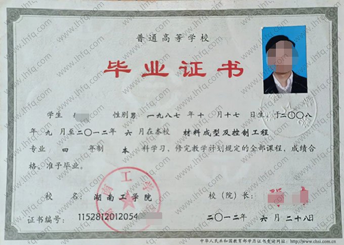 湖南工学院2012年普通全日制本科毕业证书样本图片（材料成型及控制工程）