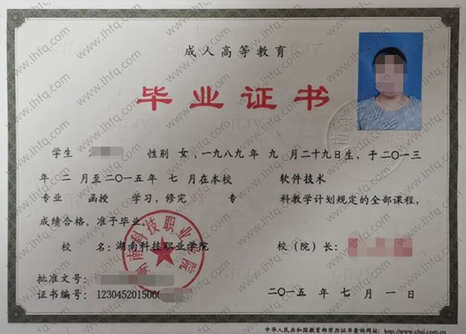 湖南科技职业学院2015年函授专科毕业证书样本图片（软件技术）