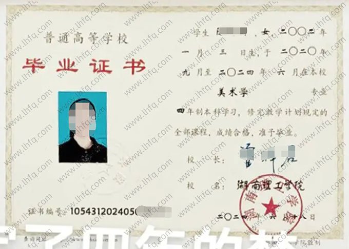 湖南理工学院2024年普通全日制本科毕业证书样本图片（美术学）