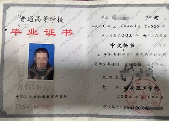 湖南理工学院2003年普通全日制专科毕业证书样本图片（中文秘书）