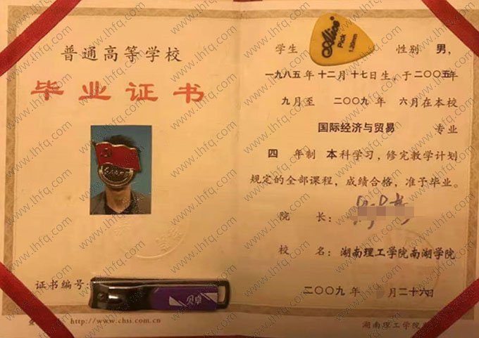 湖南理工学院南湖学院2009年普通全日制本科毕业证书样本图片（国际经济与贸易）