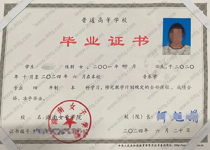 湖南女子学院2024年普通全日制本科毕业证书样本图片（音乐学）