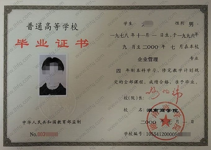 湖南商学院2000年普通全日制本科毕业证书样本图片（企业管理）