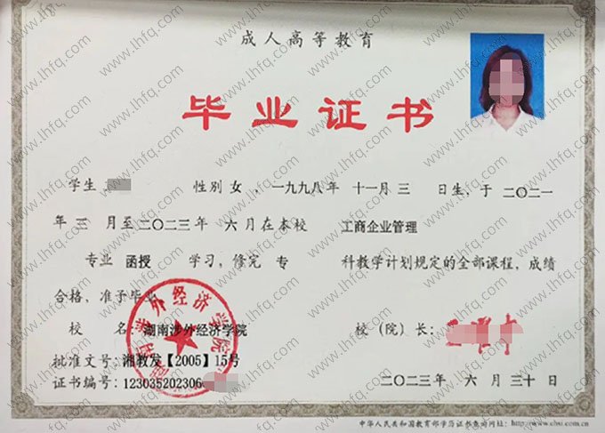 湖南涉外经济学院2023年函授专科毕业证书样本图片（工商企业管理）