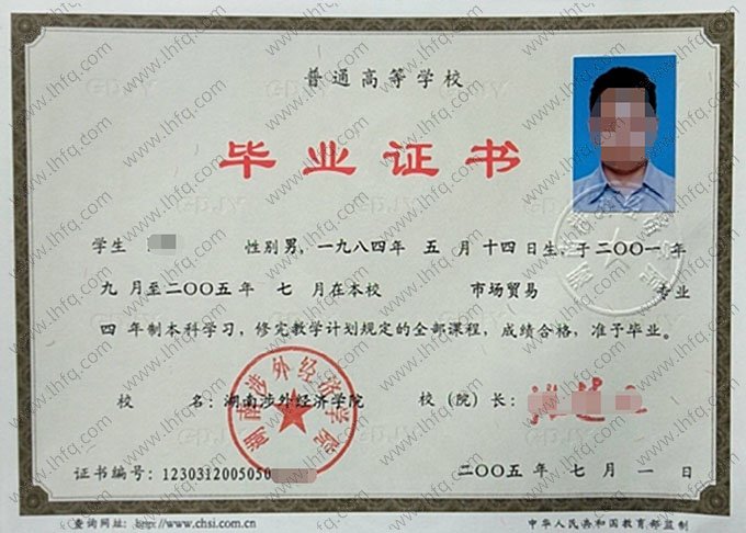 湖南涉外经济学院2005年普通全日制本科毕业证书样本图片（市场贸易）