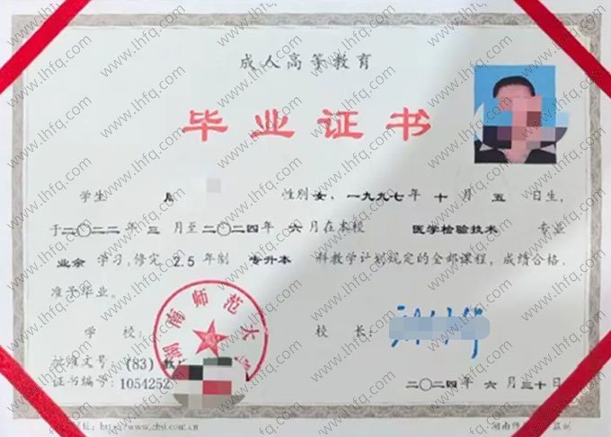 湖南师范大学2024年业余专升本科毕业证书样本图片（医学检验技术）