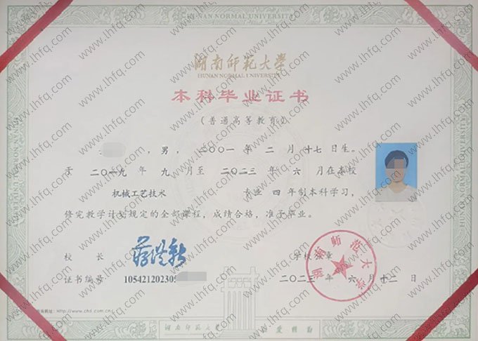 湖南师范大学2023年普通全日制本科毕业证书样本图片（机械工艺技术）