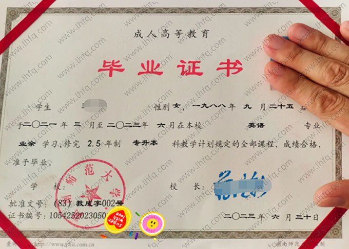 湖南师范大学2023年业余专升本科毕业证书样本图片（英语）