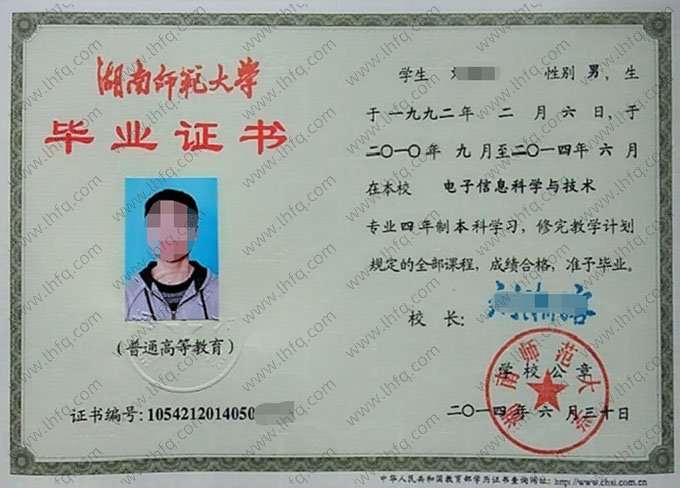 湖南师范大学2014年普通全日制本科毕业证书样本图片（电子信息科学与技术）