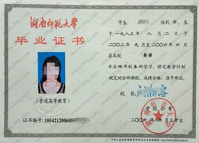 湖南师范大学2006年普通全日制本科毕业证书样本图片（英语）