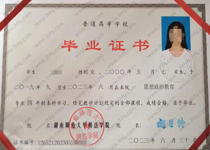湖南师范大学树达学院2023年普通全日制本科毕业证书样本图片（思想政治教育）