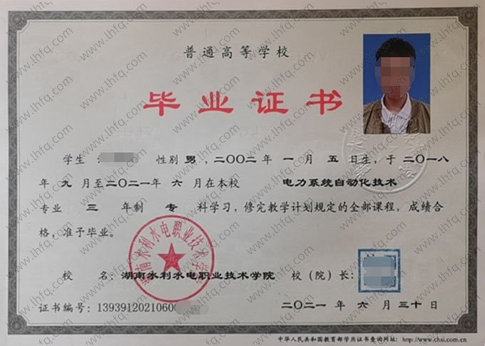 湖南水利水电职业技术学院2021年普通全日制专科毕业证书样本图片（电力系统自动化技术）