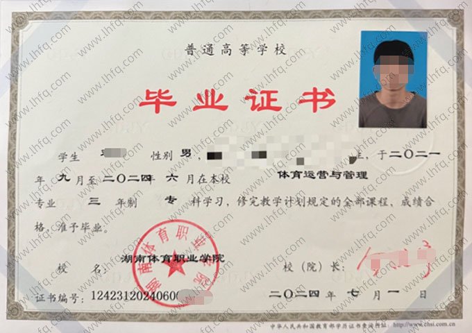 湖南体育职业学院2024年普通全日制专科毕业证书样本图片（体育运营与管理）