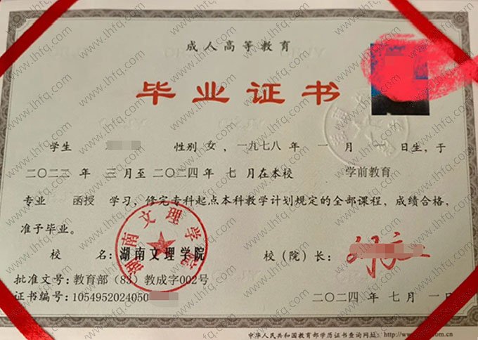 湖南文理学院2024年函授专科起点本科毕业证书样本图片（学前教育）