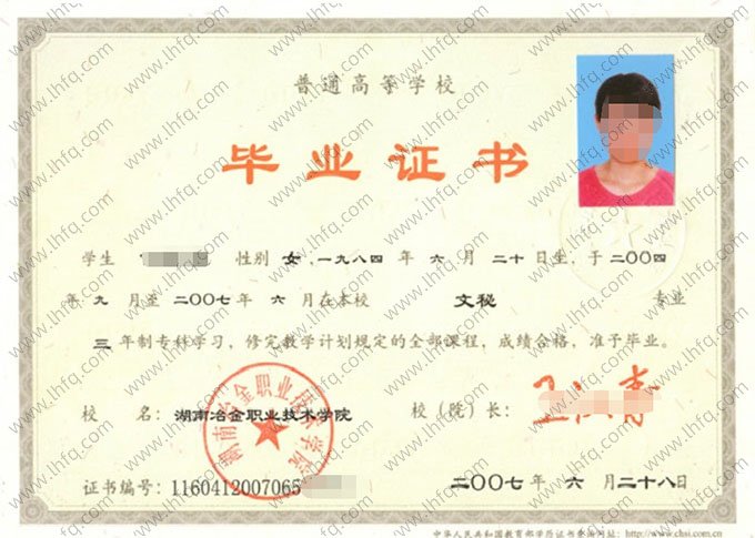湖南冶金职业技术学院2007年普通全日制专科毕业证书样本图片（文秘）