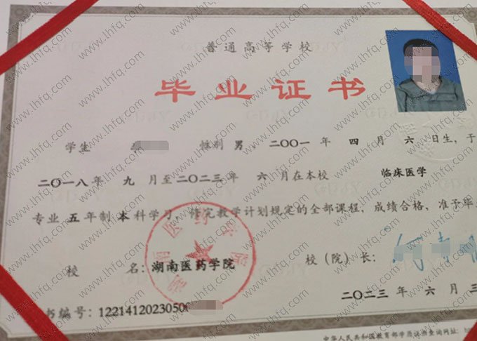 湖南医药学院2023年普通全日制本科毕业证书样本图片（临床医学）