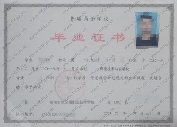 湖南有色金属职业技术学院2019年普通全日制专科毕业证书样本图片（焊接技术与自动化）