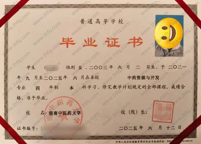 湖南中医药大学2025年普通全日制本科毕业证书样本图片（中药资源与开发）
