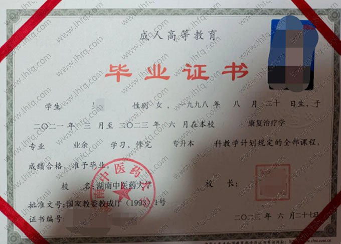 湖南中医药大学2023年业余专升本科毕业证书样本图片（康复治疗学）