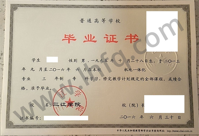 三江学院2016年全日制专科毕业证书样本（机电一体化）