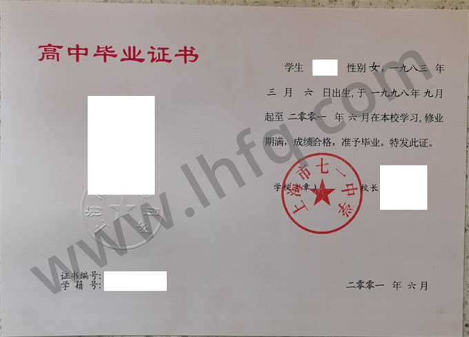 上海市七一中学2001年普通高中毕业证书样本