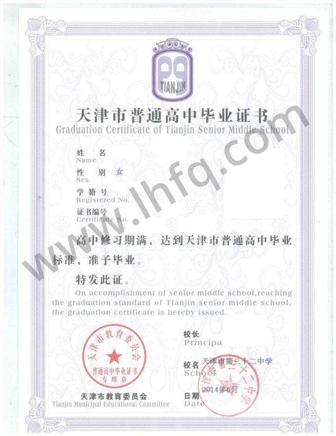 天津市第三十二中学2014年普通高中毕业证书样本