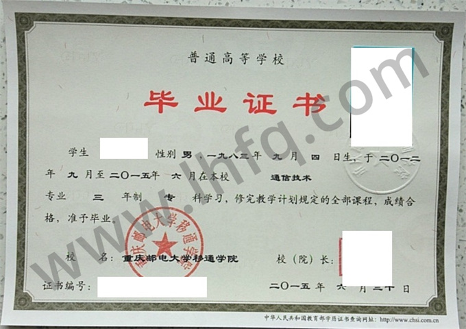 重庆邮电大学移通学院2015年统招专科毕业证样本（通信技术）