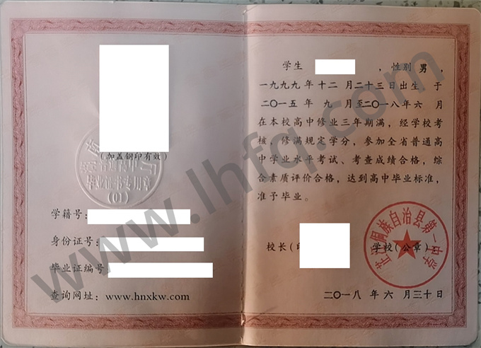 芷江侗族自治县第一中学2018年普通高中毕业证书样本