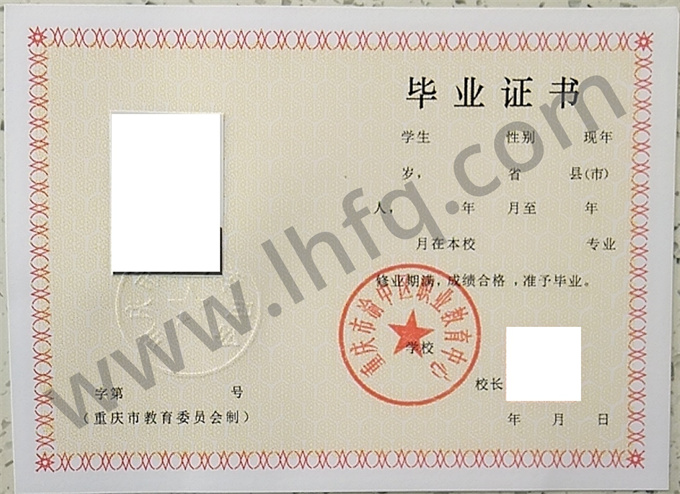 重庆市渝中区职业教育中心1997年中专毕业证样本