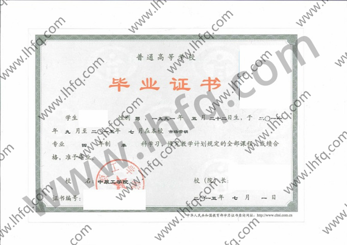 中原工学院2015年统招本科毕业证样板（市场营销）