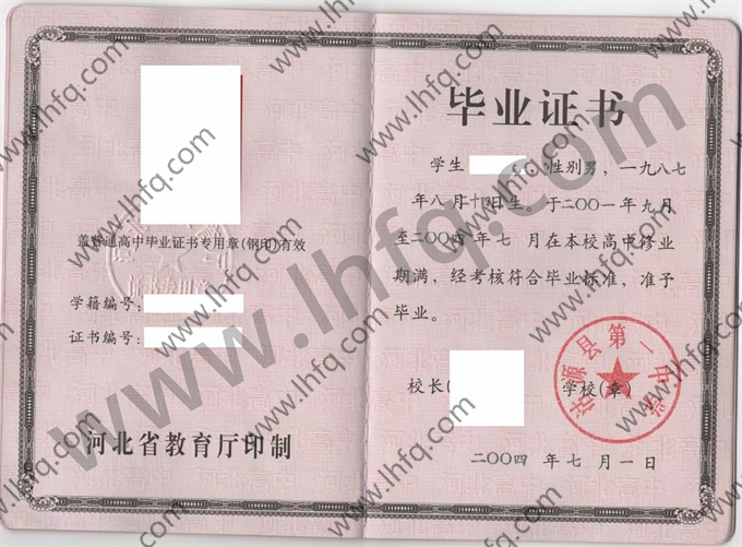 沽源县第一中学2004年普通高中毕业证书样本