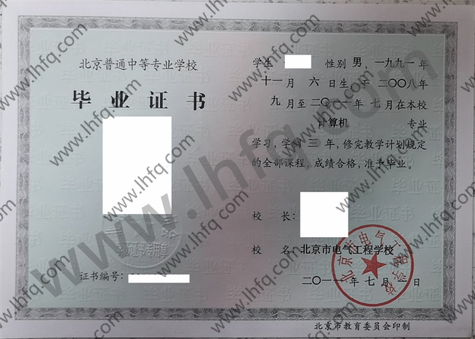 北京市电气工程学校2011年中专毕业证样本