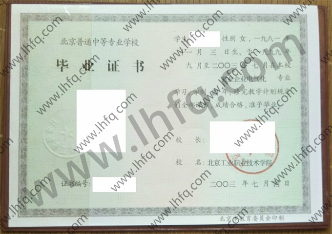 北京工业职业技术学院2003年中专毕业证样本
