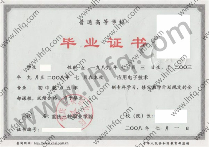 重庆三峡职业学院2008年初中起点五年制专科毕业证模板（应用电子技术）