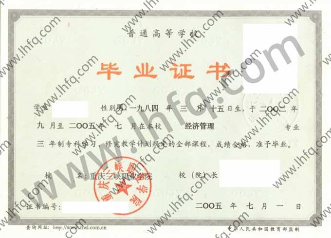 重庆三峡职业学院2005年统招专科毕业证图片（经济管理）